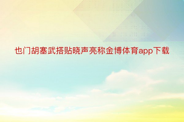 也门胡塞武搭贴晓声亮称金博体育app下载