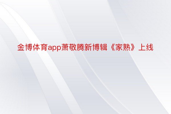 金博体育app萧敬腾新博辑《家熟》上线