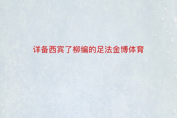 详备西宾了柳编的足法金博体育