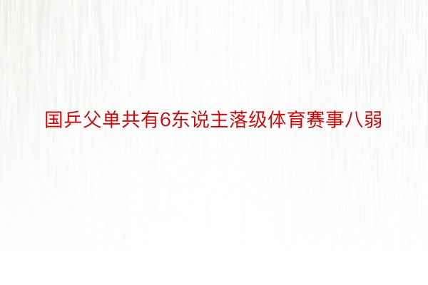 国乒父单共有6东说主落级体育赛事八弱