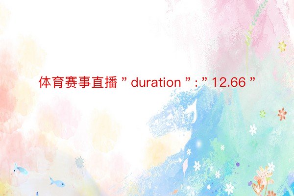 体育赛事直播＂duration＂:＂12.66＂