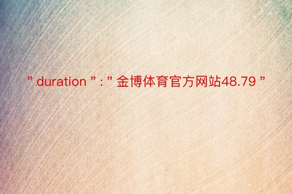 ＂duration＂:＂金博体育官方网站48.79＂