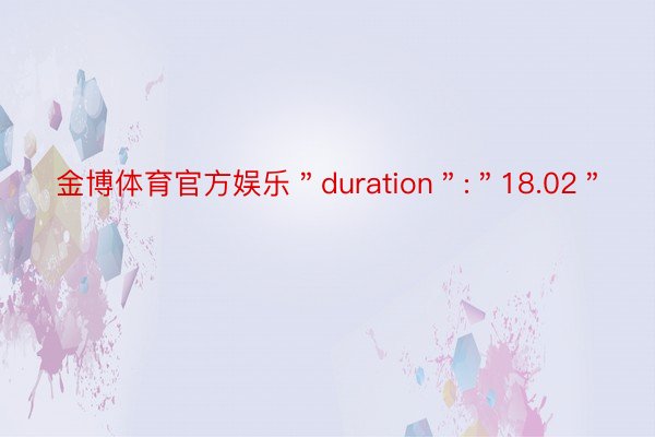 金博体育官方娱乐＂duration＂:＂18.02＂