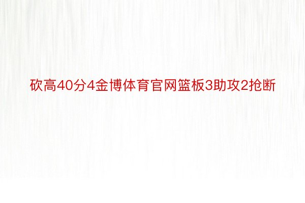 砍高40分4金博体育官网篮板3助攻2抢断