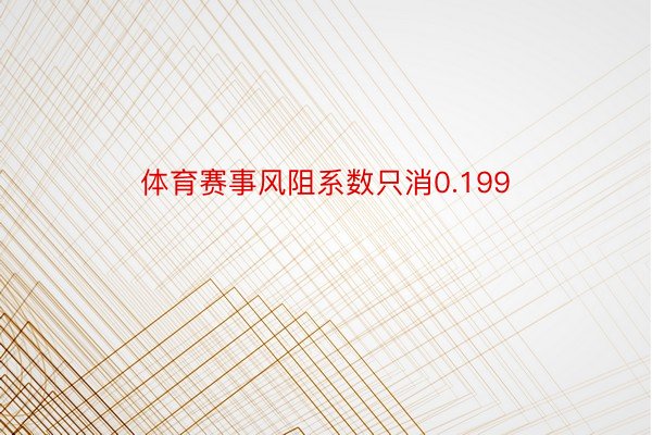 体育赛事风阻系数只消0.199