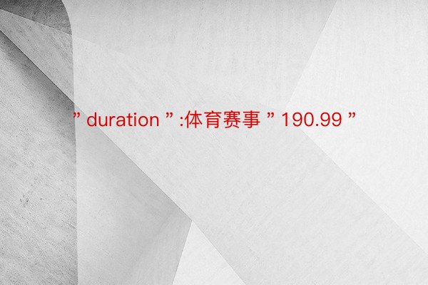 ＂duration＂:体育赛事＂190.99＂