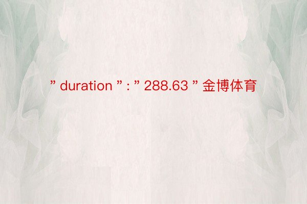 ＂duration＂:＂288.63＂金博体育