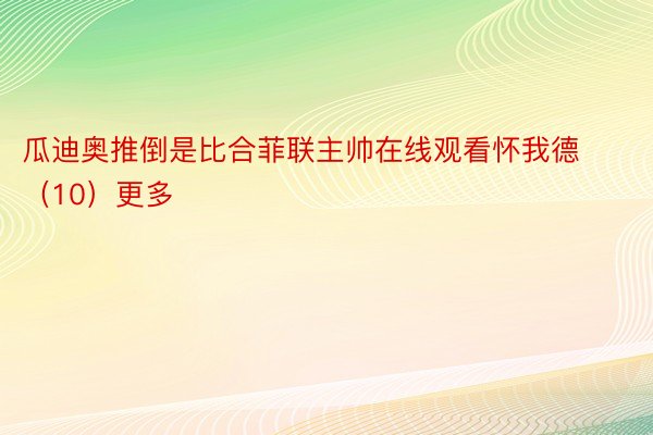 瓜迪奥推倒是比合菲联主帅在线观看怀我德（10）更多