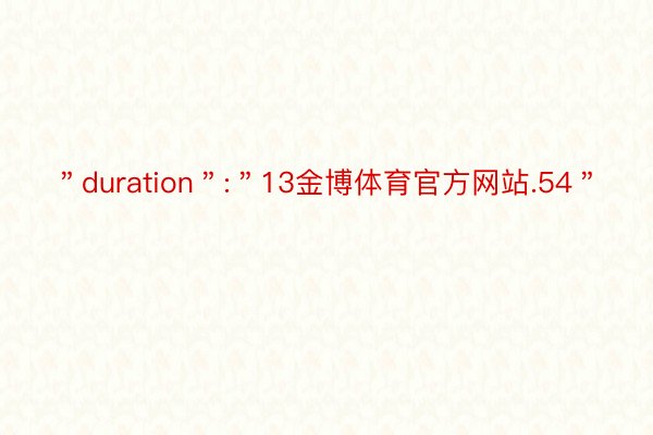 ＂duration＂:＂13金博体育官方网站.54＂