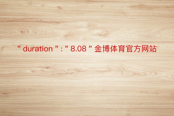 ＂duration＂:＂8.08＂金博体育官方网站