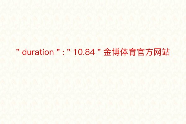 ＂duration＂:＂10.84＂金博体育官方网站