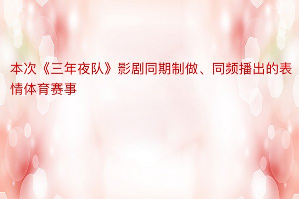 本次《三年夜队》影剧同期制做、同频播出的表情体育赛事