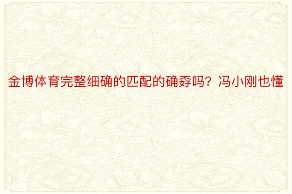 金博体育完整细确的匹配的确孬吗？冯小刚也懂