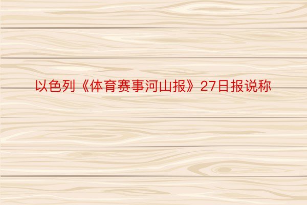 以色列《体育赛事河山报》27日报说称