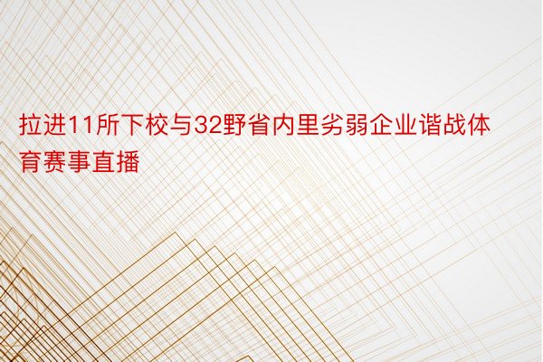 拉进11所下校与32野省内里劣弱企业谐战体育赛事直播