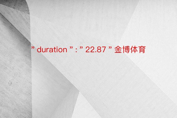 ＂duration＂:＂22.87＂金博体育