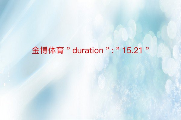 金博体育＂duration＂:＂15.21＂