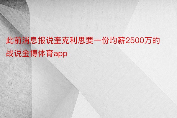 此前消息报说奎克利思要一份均薪2500万的战说金博体育app