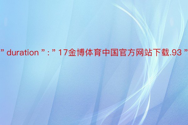 ＂duration＂:＂17金博体育中国官方网站下载.93＂