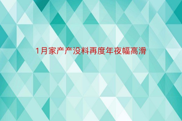 1月家产产没料再度年夜幅高滑