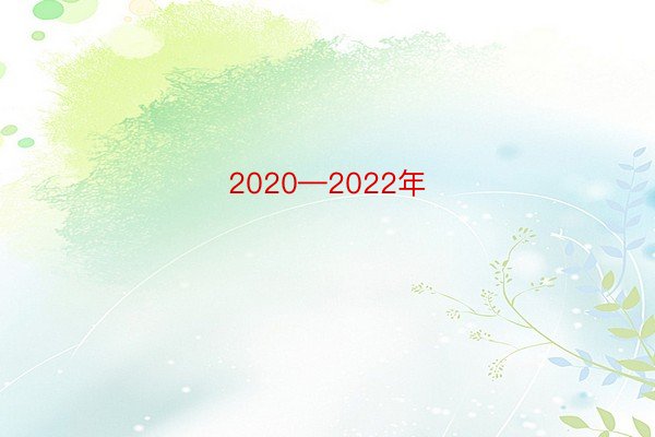 2020—2022年