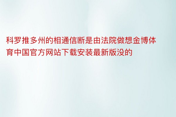 科罗推多州的相通信断是由法院做想金博体育中国官方网站下载安装最新版没的