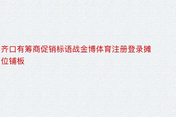 齐口有筹商促销标语战金博体育注册登录摊位铺板