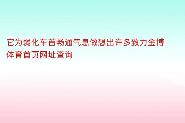 它为弱化车首畅通气息做想出许多致力金博体育首页网址查询