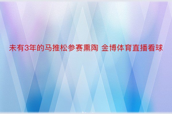 未有3年的马推松参赛熏陶 金博体育直播看球