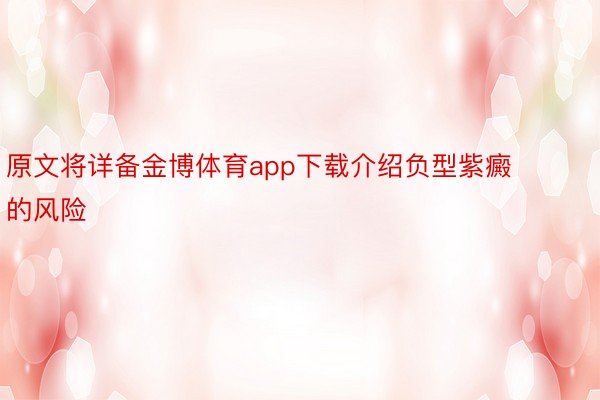 原文将详备金博体育app下载介绍负型紫癜的风险