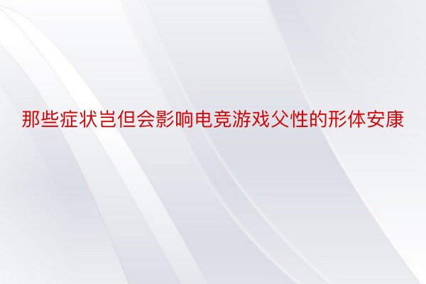 那些症状岂但会影响电竞游戏父性的形体安康