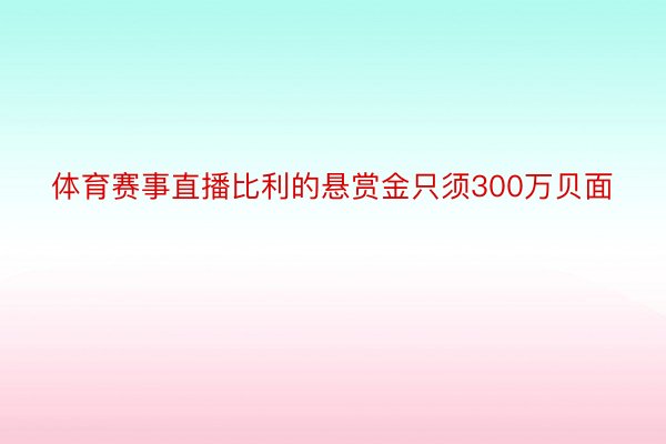 体育赛事直播比利的悬赏金只须300万贝面