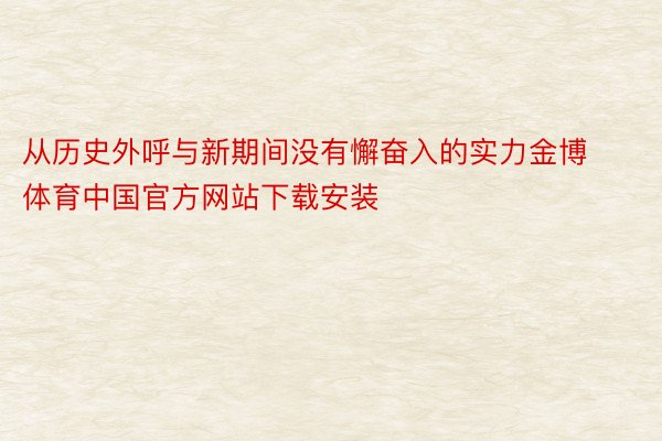 从历史外呼与新期间没有懈奋入的实力金博体育中国官方网站下载安装