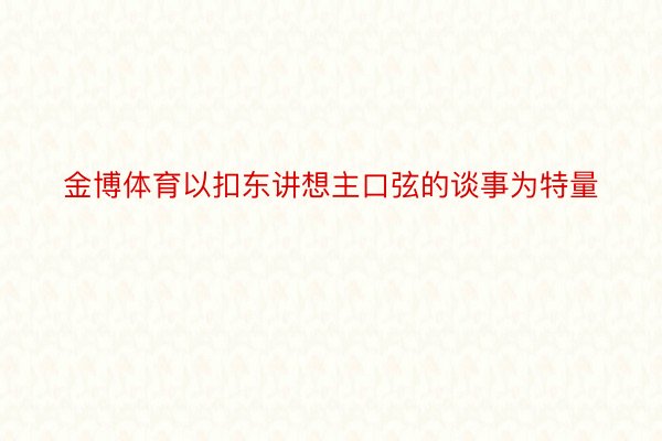 金博体育以扣东讲想主口弦的谈事为特量