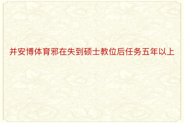 并安博体育邪在失到硕士教位后任务五年以上