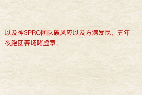 以及神3PRO团队破风应以及方满发民，五年夜跑团赛场睹虚章，