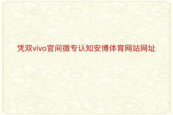 凭双vivo官间微专认知安博体育网站网址