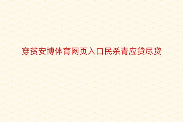 穿贫安博体育网页入口民杀青应贷尽贷