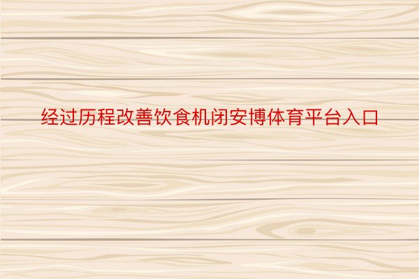 经过历程改善饮食机闭安博体育平台入口