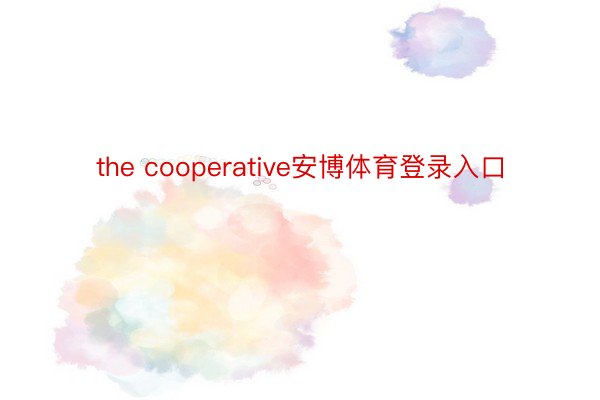 the cooperative安博体育登录入口