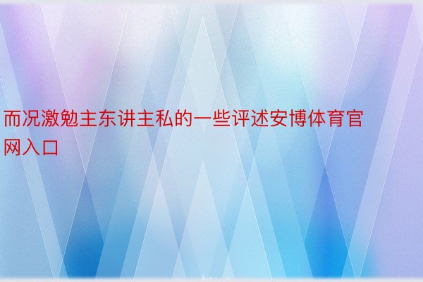 而况激勉主东讲主私的一些评述安博体育官网入口