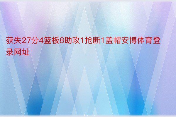 获失27分4篮板8助攻1抢断1盖帽安博体育登录网址