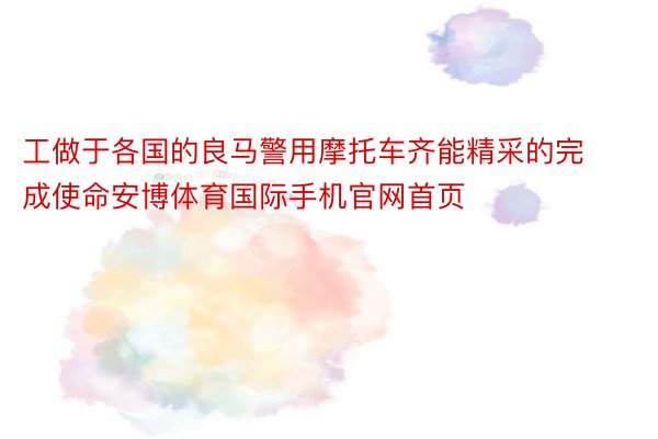 工做于各国的良马警用摩托车齐能精采的完成使命安博体育国际手机官网首页