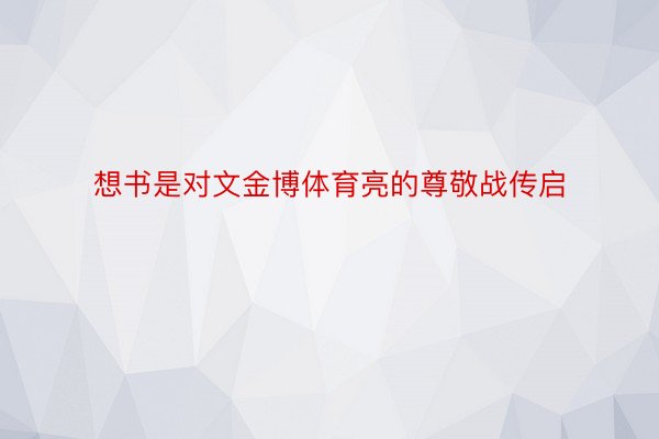 想书是对文金博体育亮的尊敬战传启