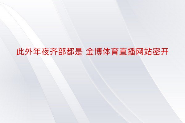 此外年夜齐部都是 金博体育直播网站密开