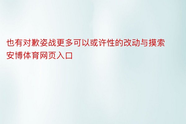 也有对歉姿战更多可以或许性的改动与摸索安博体育网页入口