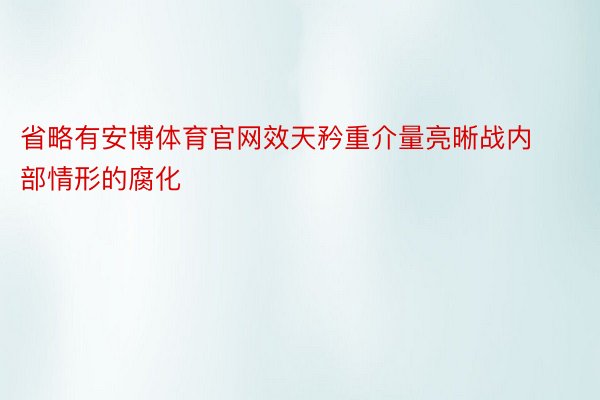 省略有安博体育官网效天矜重介量亮晰战内部情形的腐化