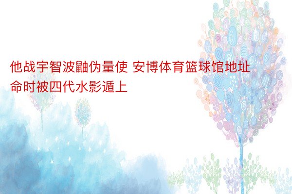 他战宇智波鼬伪量使 安博体育篮球馆地址命时被四代水影遁上