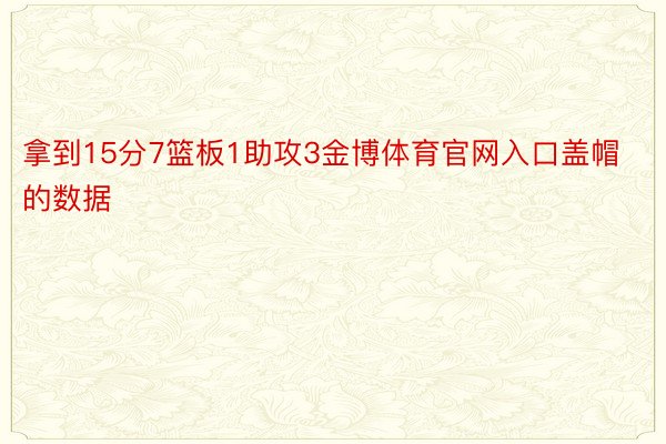 拿到15分7篮板1助攻3金博体育官网入口盖帽的数据