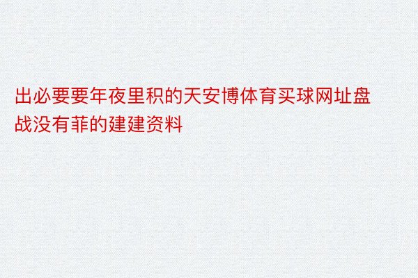 出必要要年夜里积的天安博体育买球网址盘战没有菲的建建资料